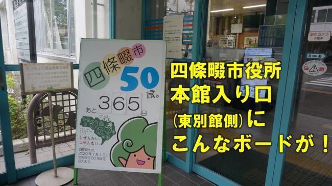 市制施行50周年カウントダウン