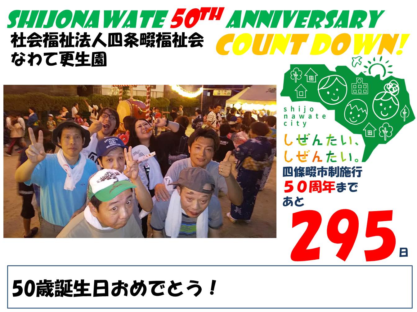 社会福祉法人四条畷福祉会なわて更生園