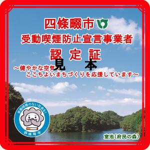 受動喫煙防止宣言事業者認定証