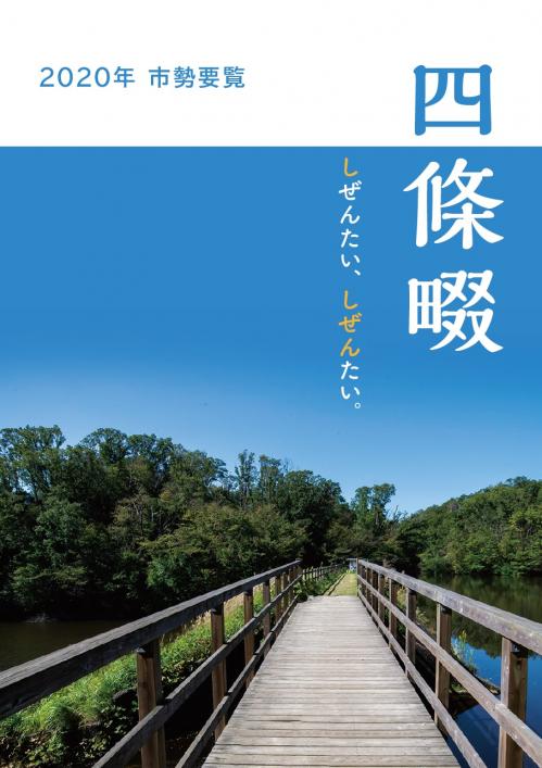 2020年四條畷市勢要覧表紙