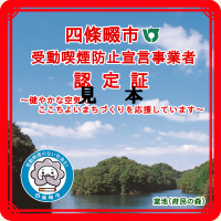 受動喫煙防止宣言事業者認定証