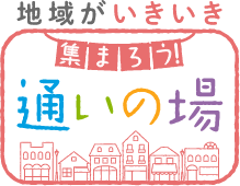 集まろう通いの場厚生労働省サイト