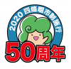 50周年くっすん