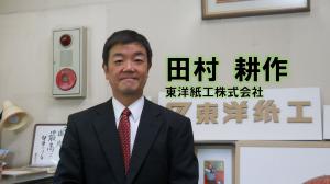 田村耕作社長