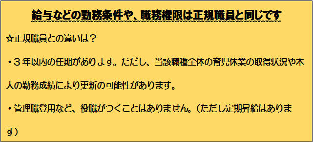 正規職員との違い