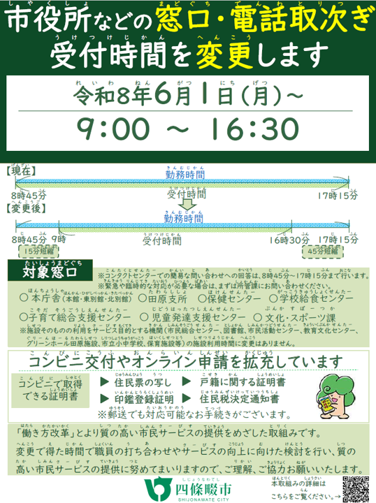 市役所等の窓口受付時間が変わりますポスター