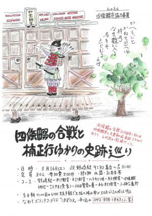 「四條畷の合戦」と楠正行ゆかりの史跡めぐり