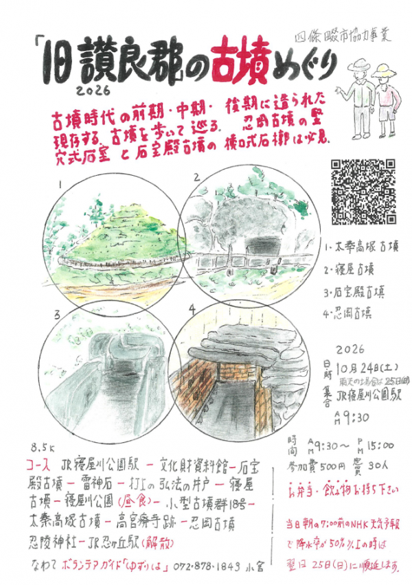 旧讃良郡の古墳めぐり
