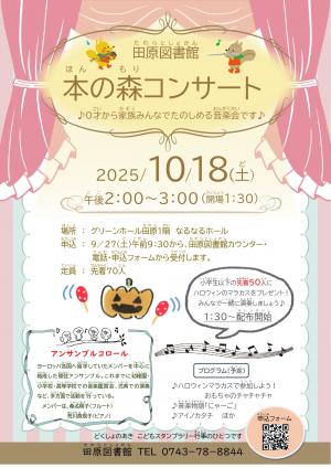 本の森コンサート