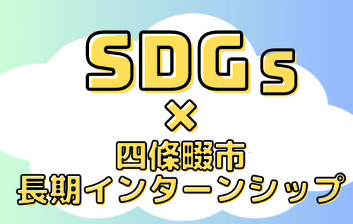 SDGｓ×四條畷市役所インターンシップ