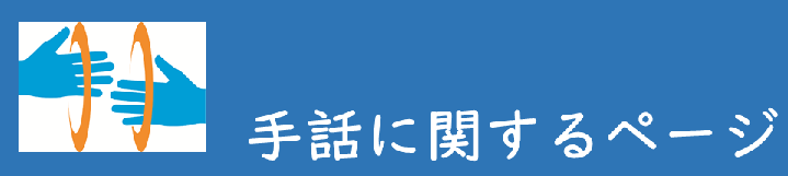 ろう者・聴覚障がい者や手話に関する情報のタイトル画像