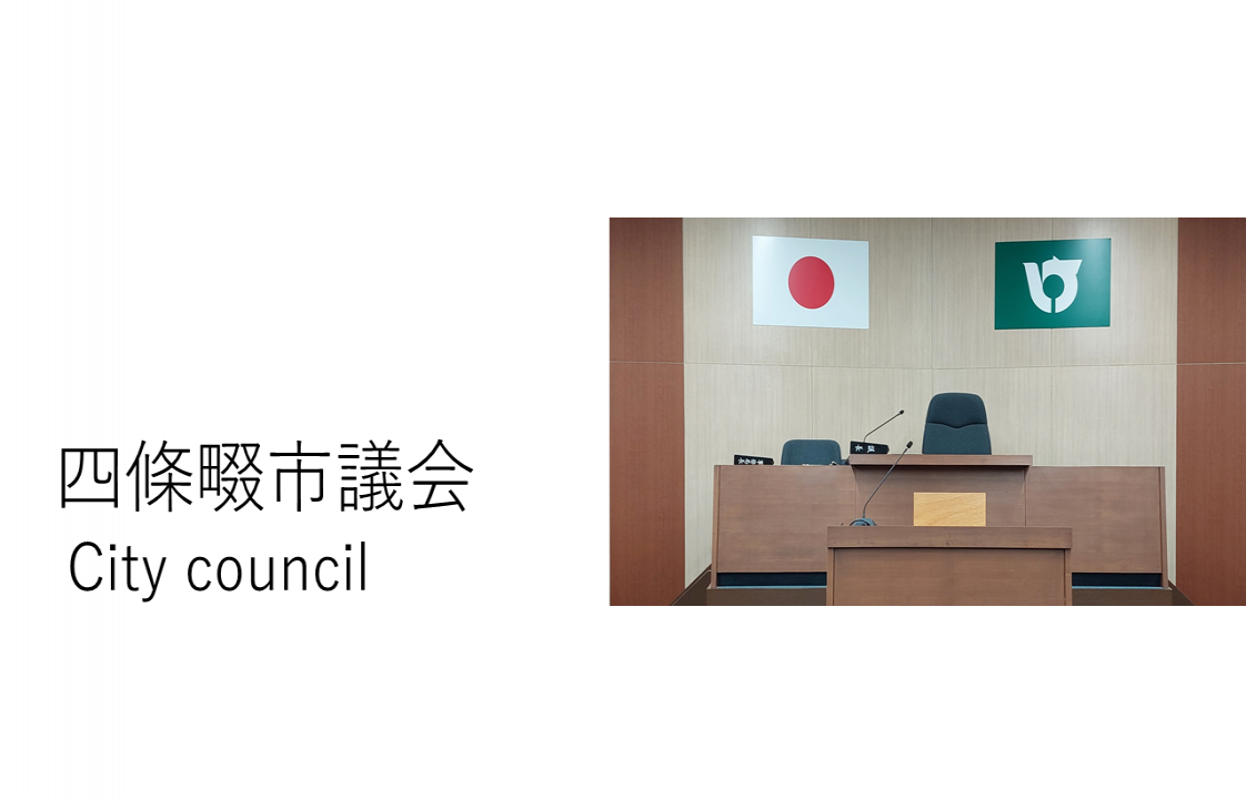 四條畷市議会