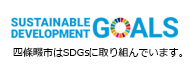 四條畷市はSDGsに取り組んでいます。