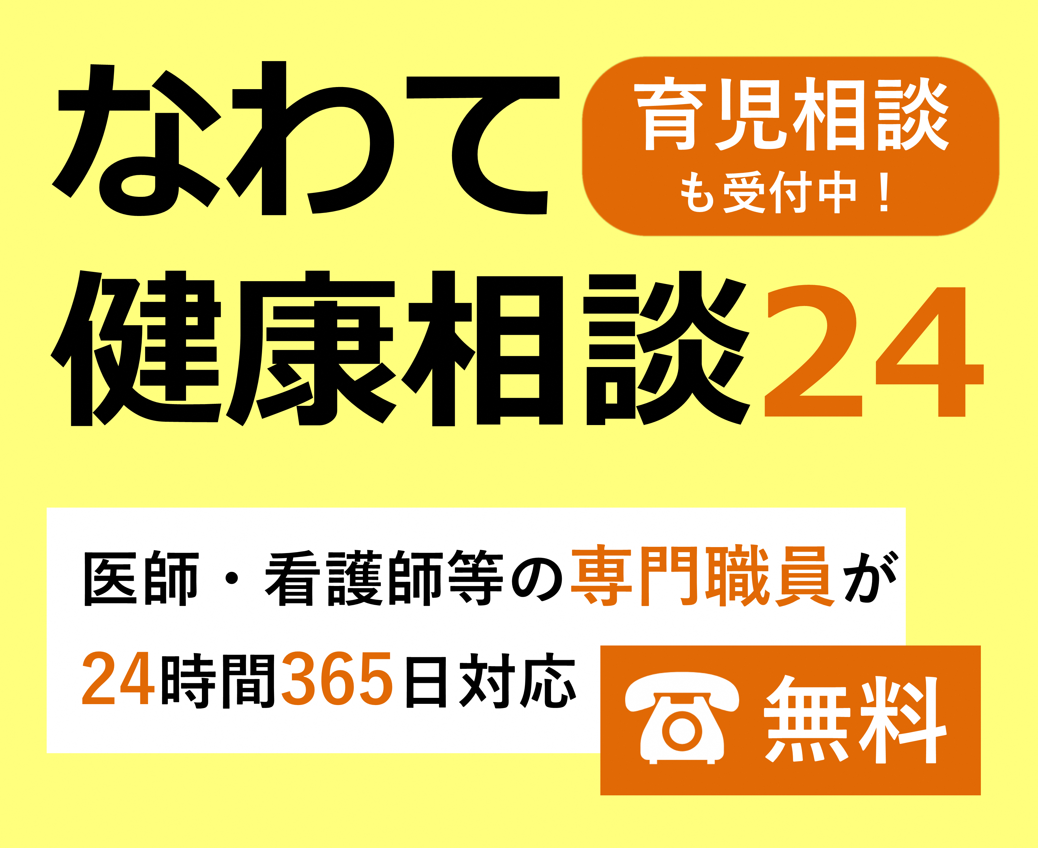 お役立ちサービス02「なわて健康相談24」