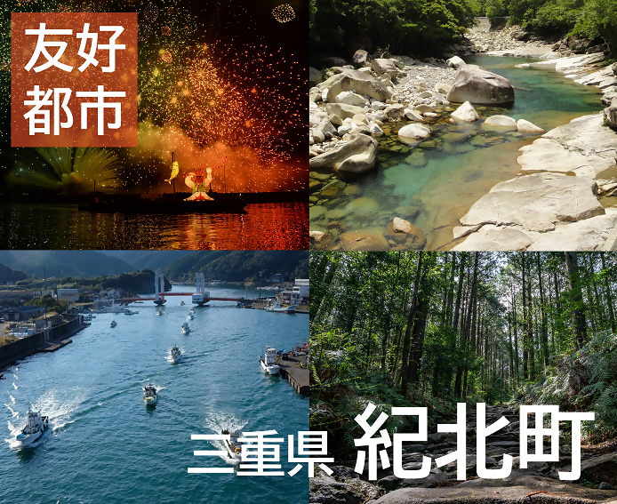 取り組み事例05「三重県紀北町 友好都市交流について」