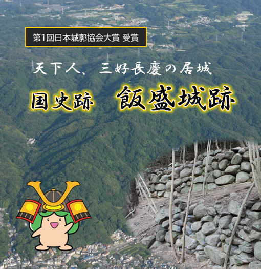 国史跡 飯盛城跡について