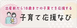 関連サイト01「子育て応援なび」