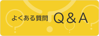 関連サイト02「よくある質問」