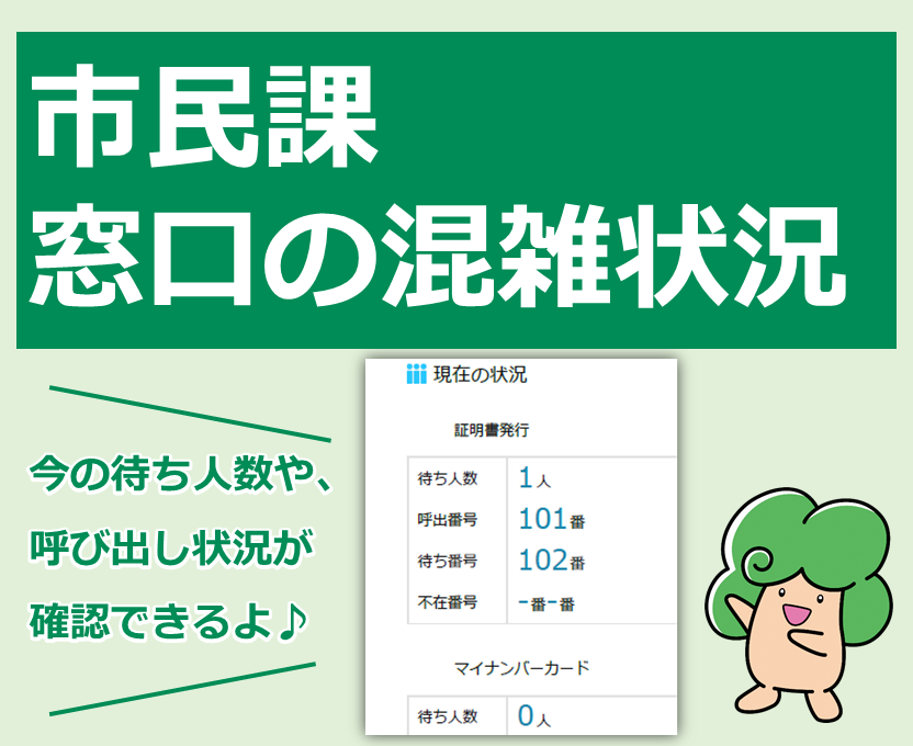 市民課窓口の混雑状況