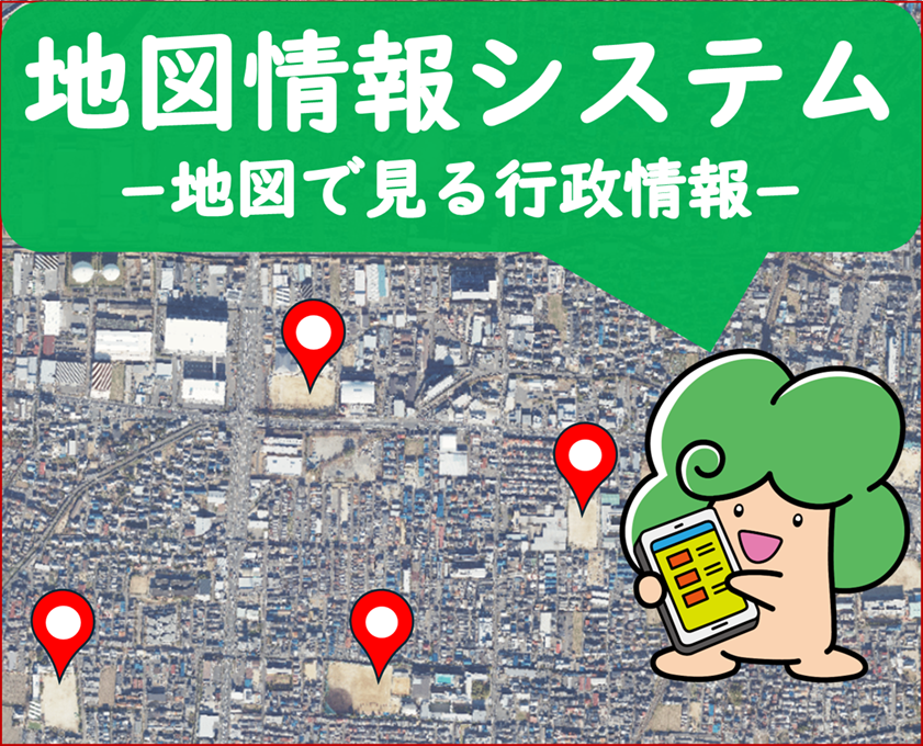 お役立ちサービス05「地図情報システム」