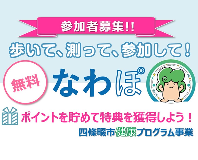 なわぽ(健康アプリ)