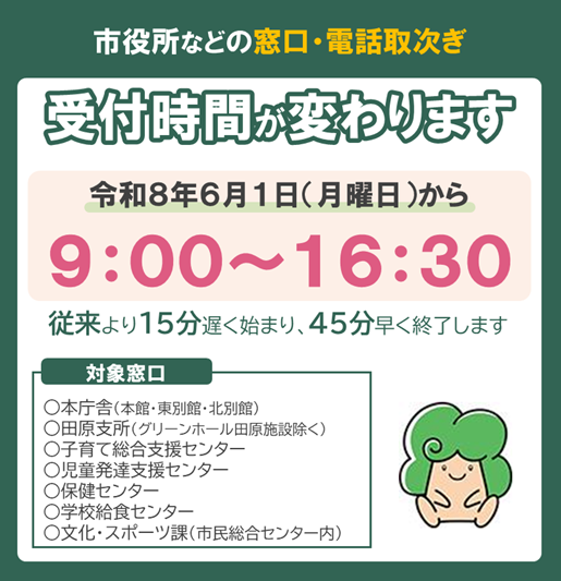 窓口の受付時間が変わります(R80401 ~)