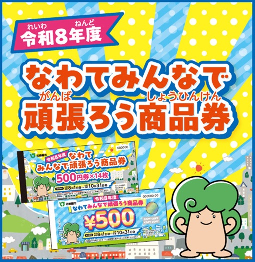 令和8年度なわてみんなでがんばろう商品券