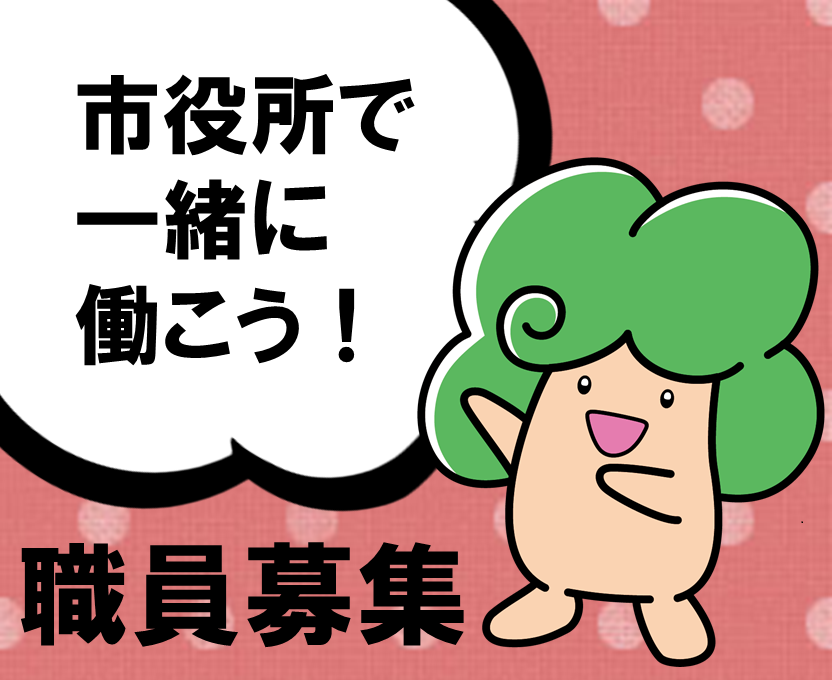 取り組み03「職員募集一覧」