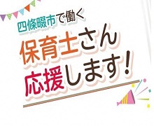 取り組み01「四條畷市で働く保育士さんを応援します!」
