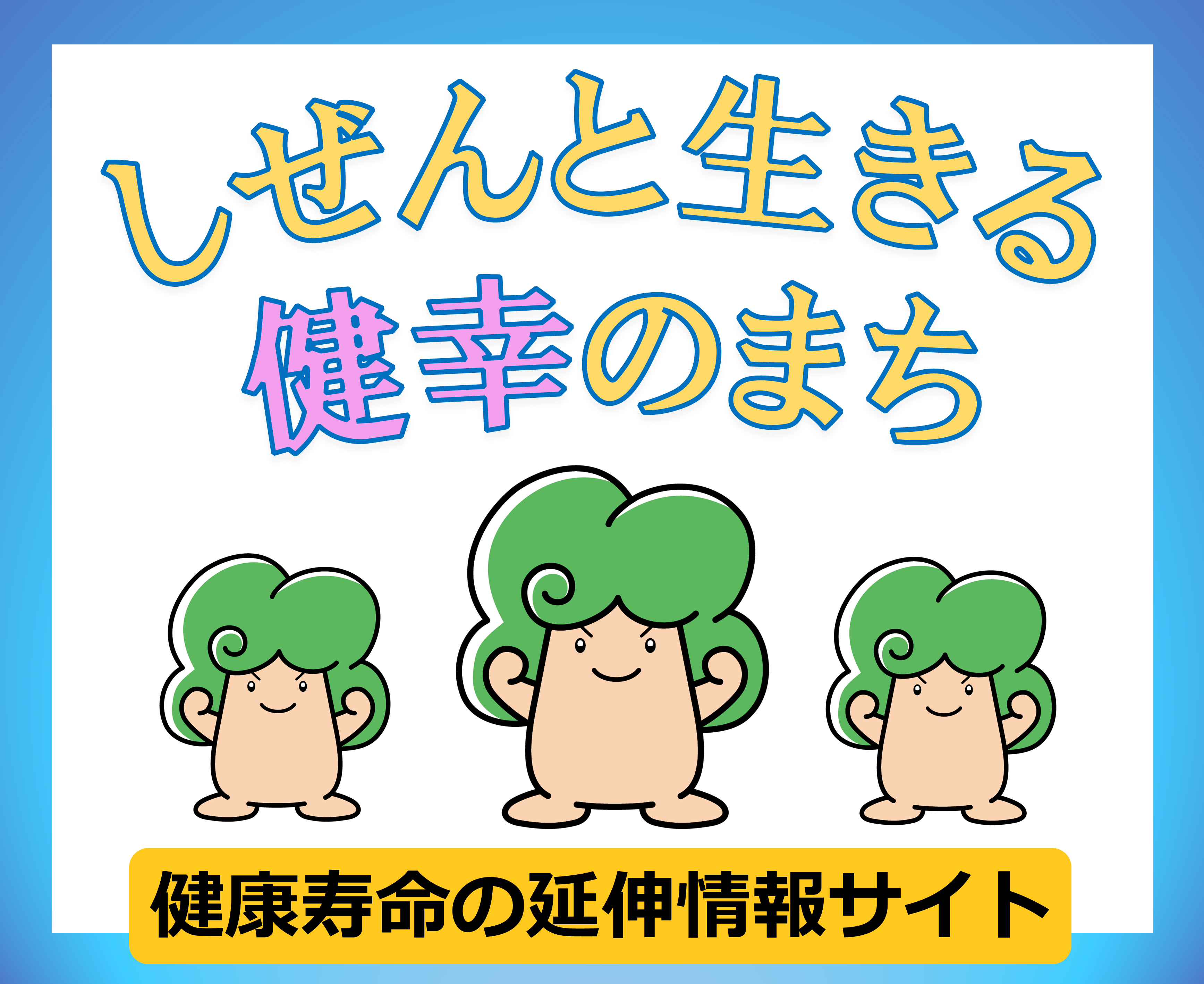 取り組み02「健康寿命延伸情報サイト」
